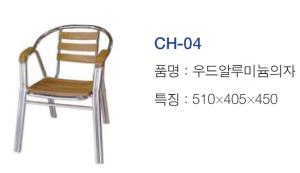 우드알루미늄의자
