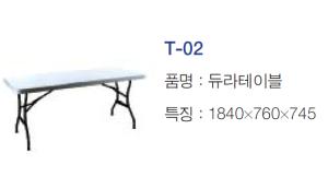 듀라 테이블